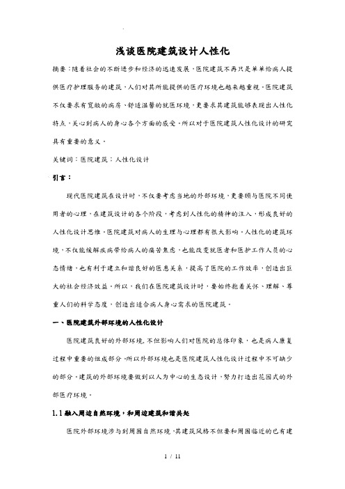 浅谈医院建筑设计人性化