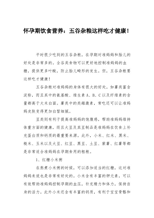 怀孕期饮食营养：五谷杂粮这样吃才健康!