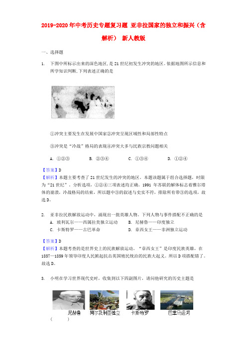 2019-2020年中考历史专题复习题 亚非拉国家的独立和振兴(含解析) 新人教版.doc