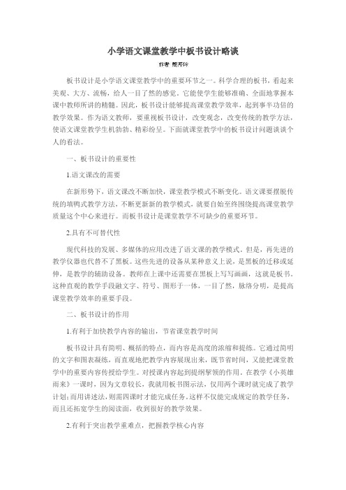 小学语文课堂教学中板书设计略谈