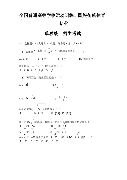 2019年全国普通高等学校运动训练、民族传统体育专业单独统一招生考试数学试题