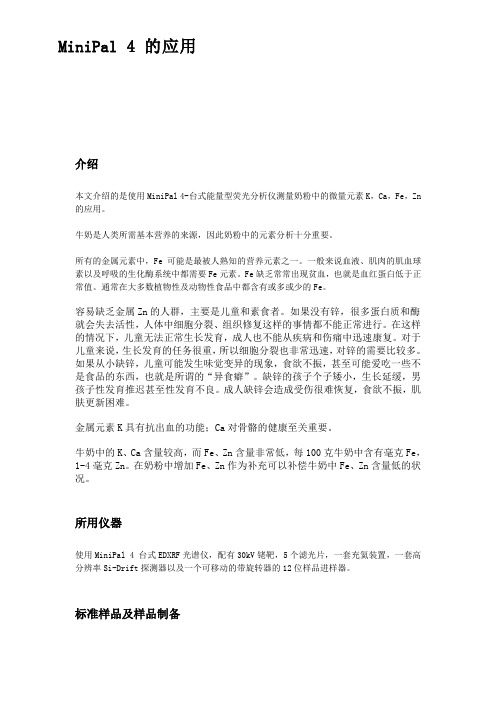 奶粉中钾钙铁锌的测定