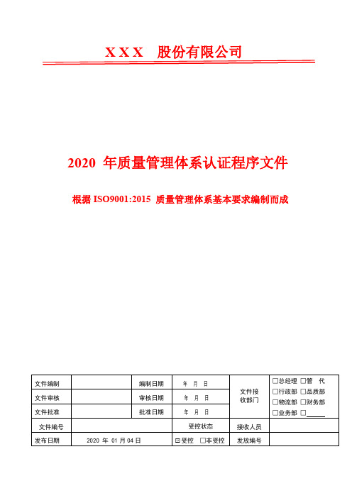 2020年ISO9001采购控制程序