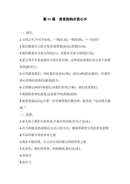 三年级上册道德与法治试题-4.11爸爸妈妈在我心中 部编版(含答案)