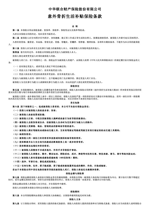 中华联合财产保险意外骨折生活补贴保险条款