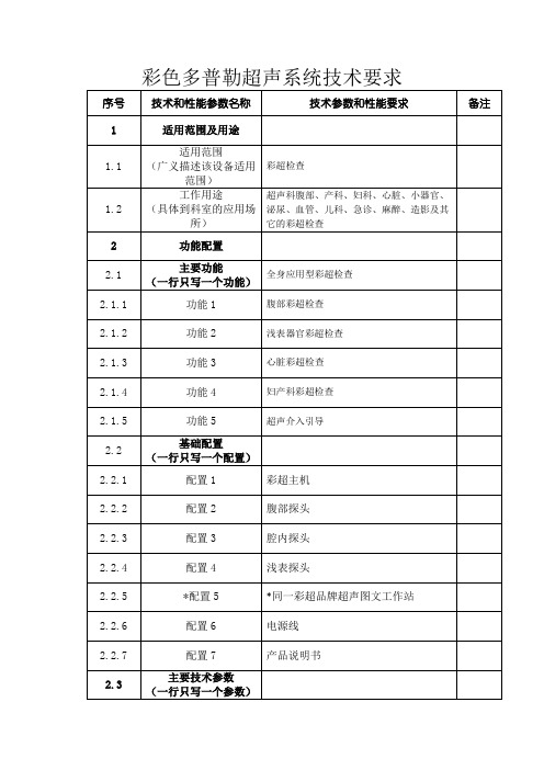 项目一儿科监护仪技术规格