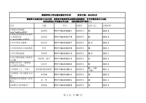 2014年秋季湖南师范大学出版社教材出版征订书目单