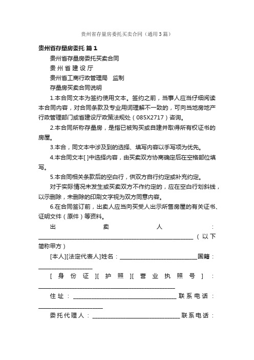 贵州省存量房委托买卖合同（通用3篇）