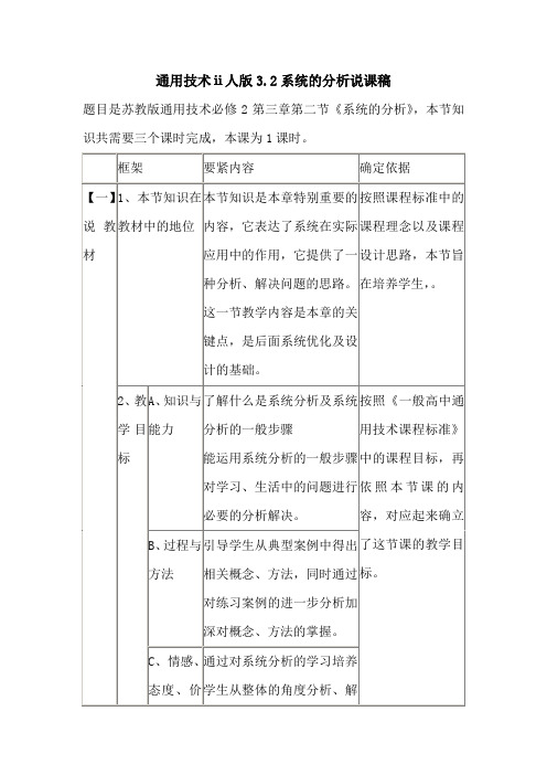 通用技术ⅱ人版3.2系统的分析说课稿