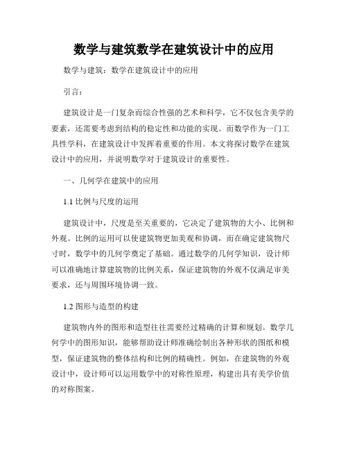 数学与建筑数学在建筑设计中的应用