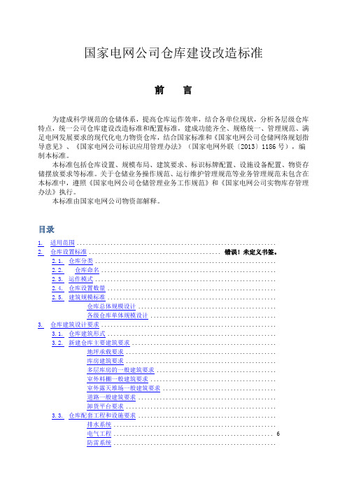 南方电网公司仓库建设和配置标准