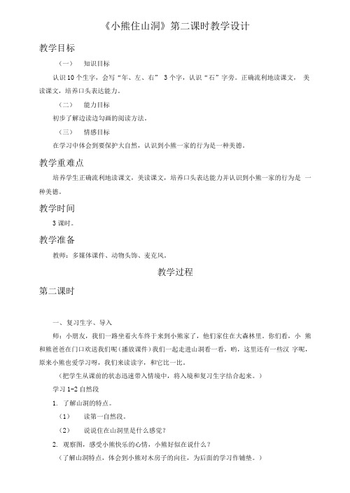 《小熊住山洞》第二课时教学设计[8]