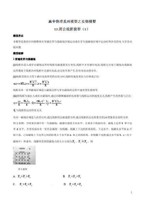 专题13 闭合线框模型(1)-高考物理模型法之实物模型法(解析版)