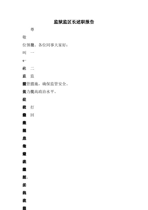 《监狱监区长述职报告》