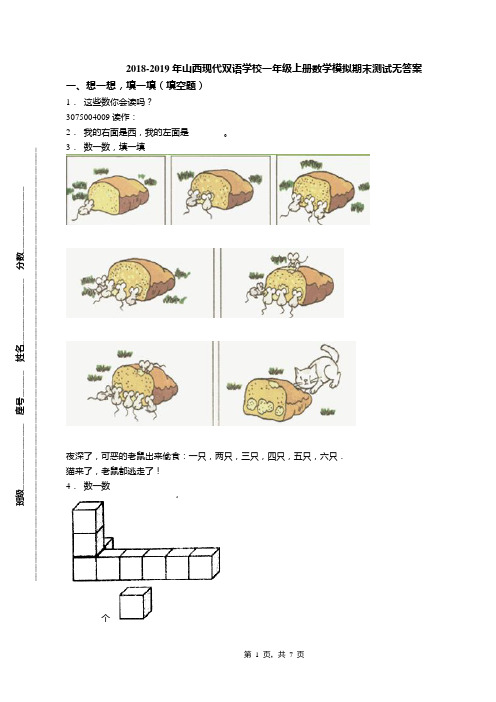 2018-2019年山西现代双语学校一年级上册数学模拟期末测试无答案
