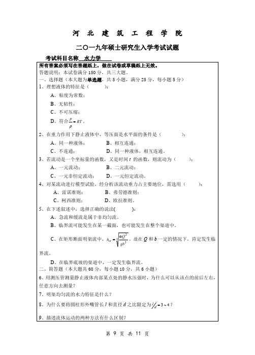 河北建筑工程学院804水力学2014-2019年考研真题试卷