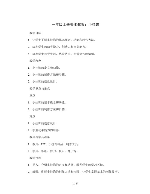 一年级上册美术教案-小挂饰-人教新课标