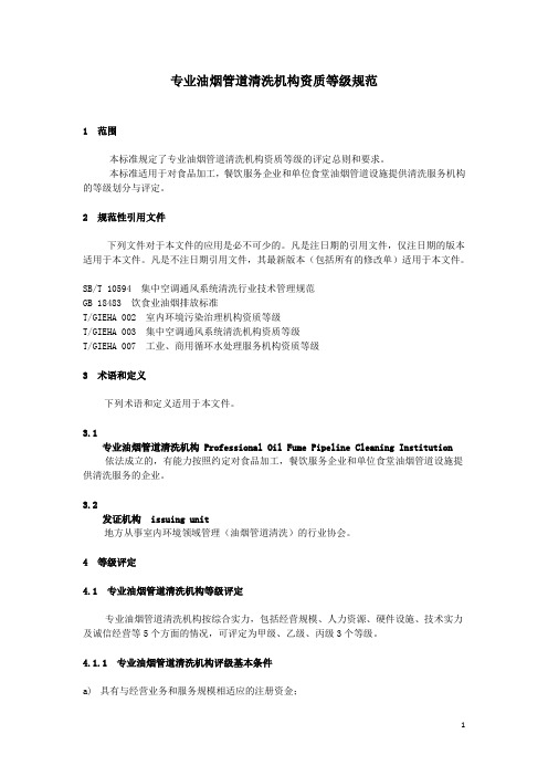 专业油烟管道清洗机构资质等级规范