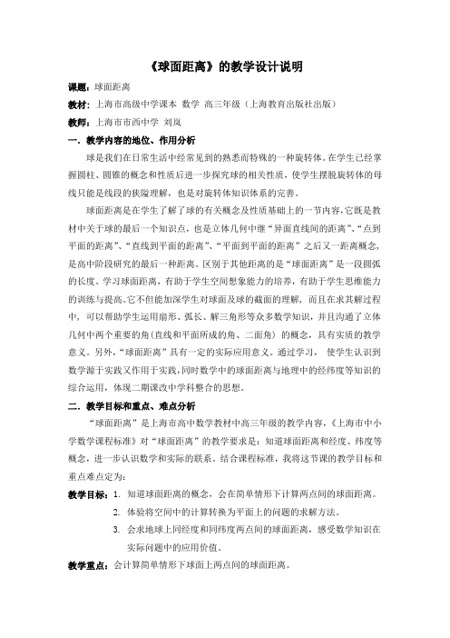 2010年第五届全国高中数学青年教师观摩与评比活动-《球面距离》(上海市市西中学刘岚)