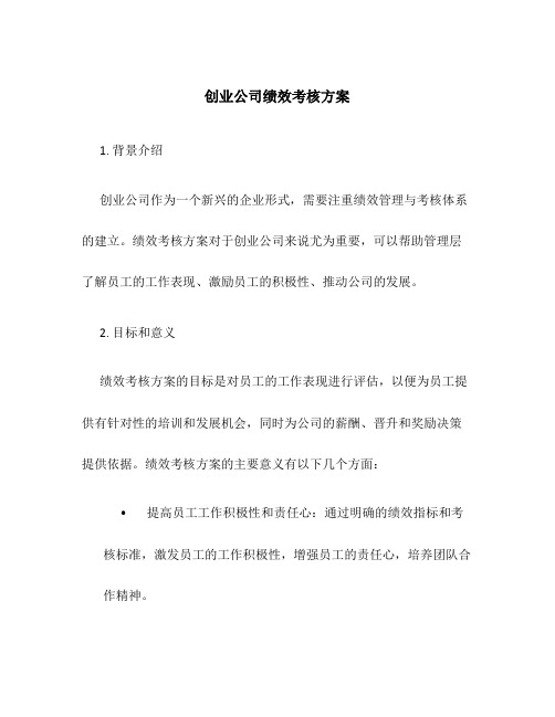 创业公司绩效考核方案