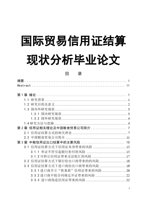 国际贸易信用证结算现状分析毕业论文