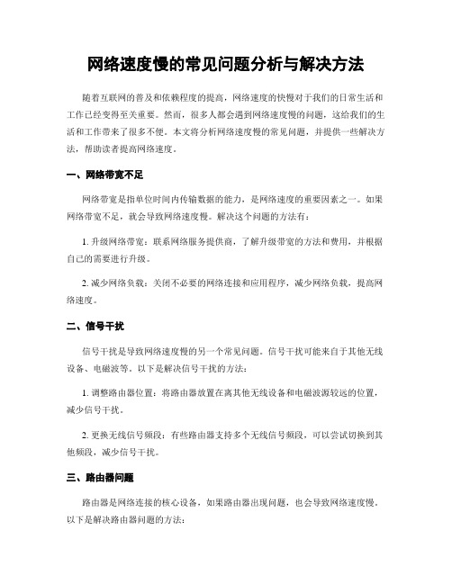 网络速度慢的常见问题分析与解决方法