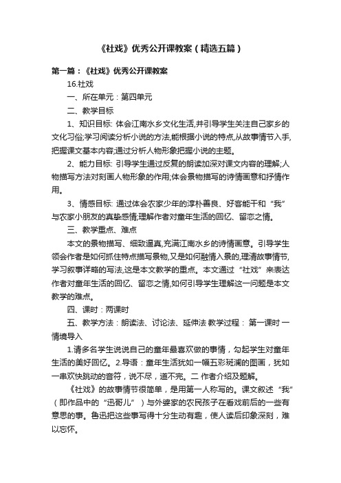 《社戏》优秀公开课教案（精选五篇）