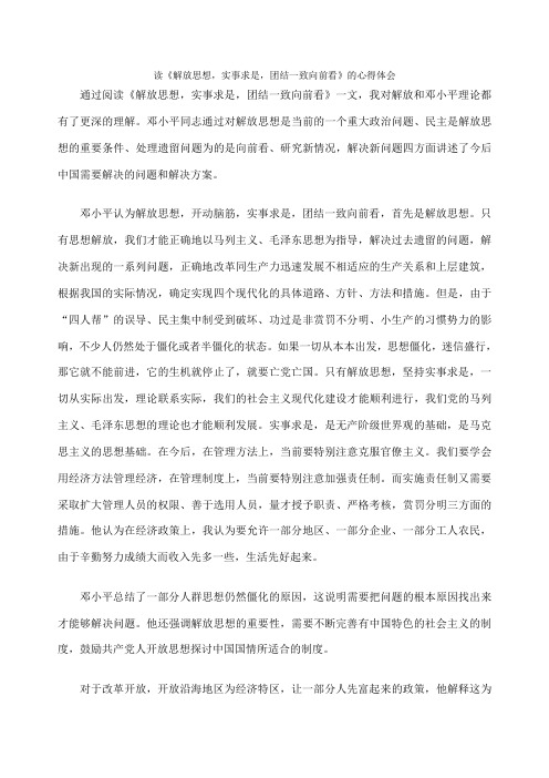 读《解放思想,实事求是,团结一致向前看》的心得体会