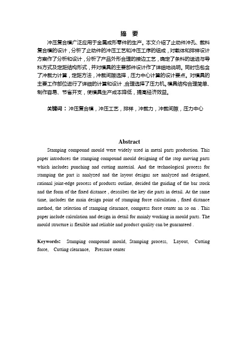 复合冲压模具论文