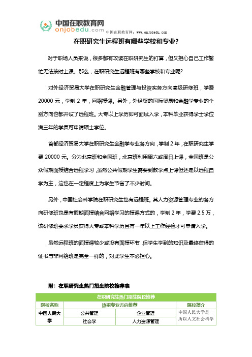 在职研究生远程班有哪些学校和专业