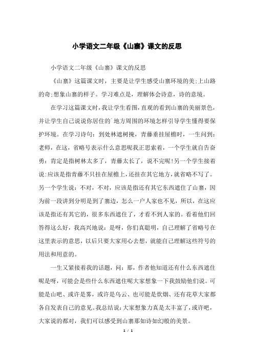 小学语文二年级《山寨》课文的反思