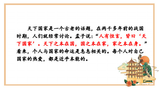 第二单元综合性学习《天下国家》课件(共19张ppt)+++2022-2023学年部编版语文七年级下册