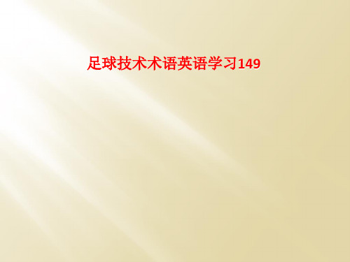 足球技术术语英语学习149