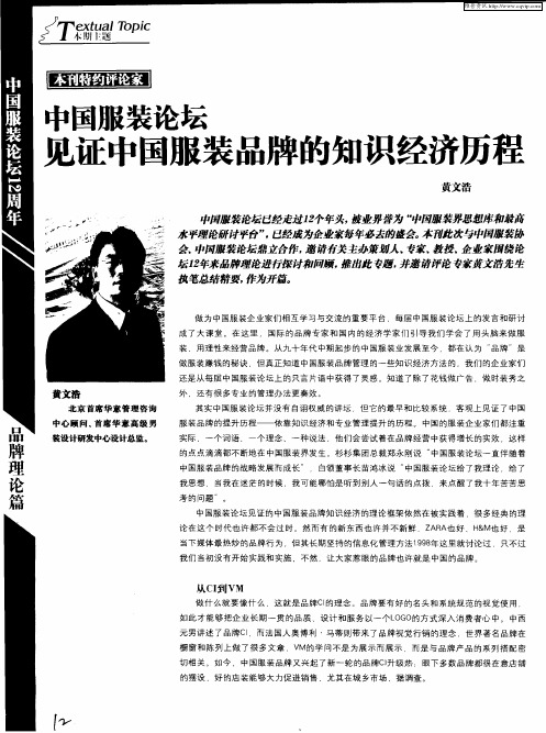 中国服装论坛见证中国服装品牌的知识经济历程