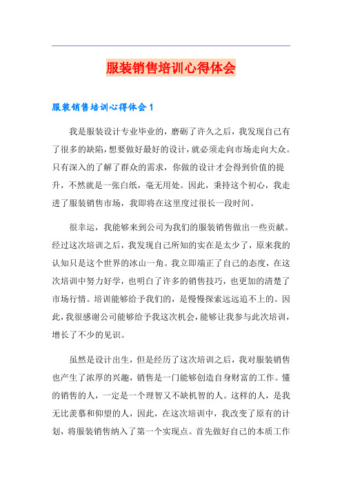 服装销售培训心得体会(精品模板)