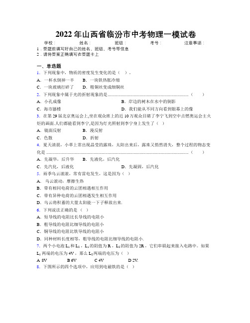 2022年山西省临汾市中考物理一模试卷附解析