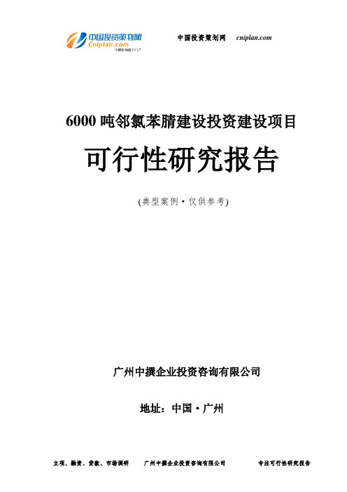 6000吨邻氯苯腈建设投资建设项目可行性研究报告-广州中撰咨询