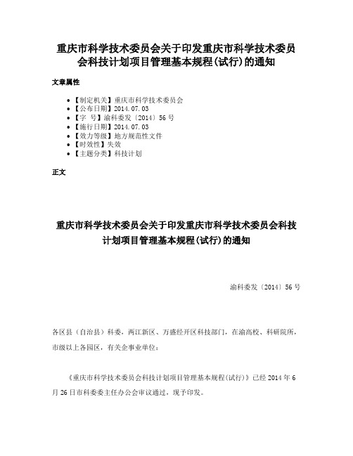 重庆市科学技术委员会关于印发重庆市科学技术委员会科技计划项目管理基本规程(试行)的通知