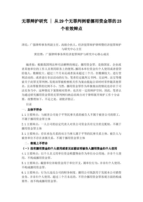 从29个无罪判例看挪用资金罪的23个有效辩点