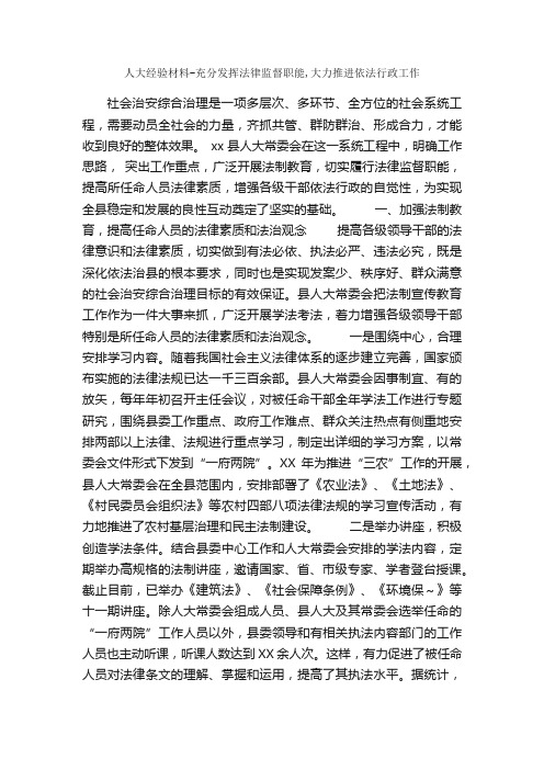 人大经验材料-充分发挥法律监督职能,大力推进依法行政工作_经验交流材料_