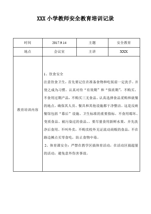 XXX小学教师安全教育培训记录(附安全培训知识共2篇).doc