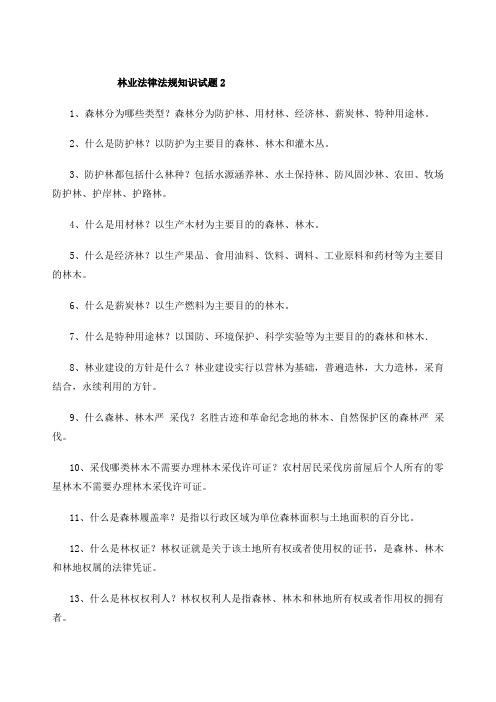 林业法律法规知识试题