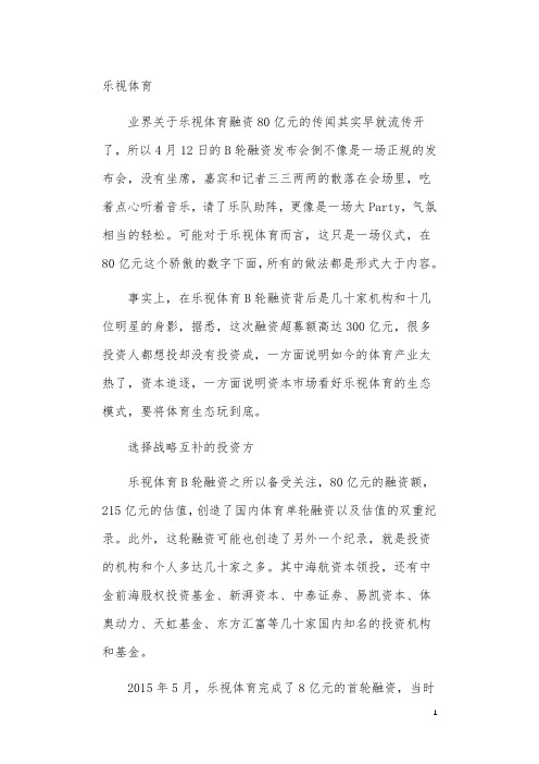 乐视体育融资80亿 海航、娱乐明星怎么一起玩生态
