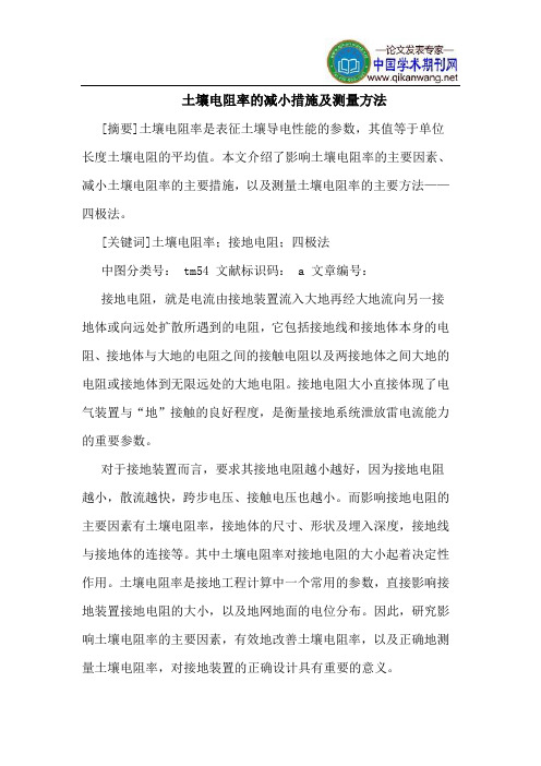 土壤电阻率的减小措施及测量方法