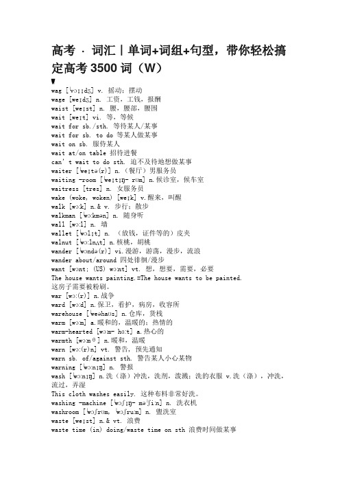 高考.docx词汇｜单词+词组+句型,带你轻松搞定高考3500词(W)