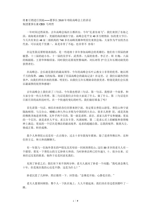 将E行销进行到底――马明哲董事长2010年寿险高峰会上的讲话