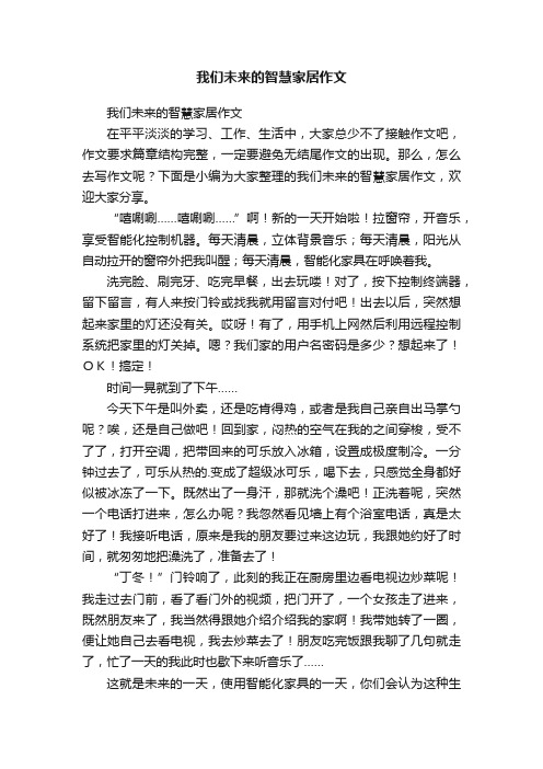 我们未来的智慧家居作文