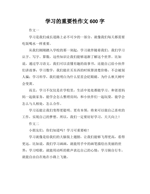 学习的重要性作文600字