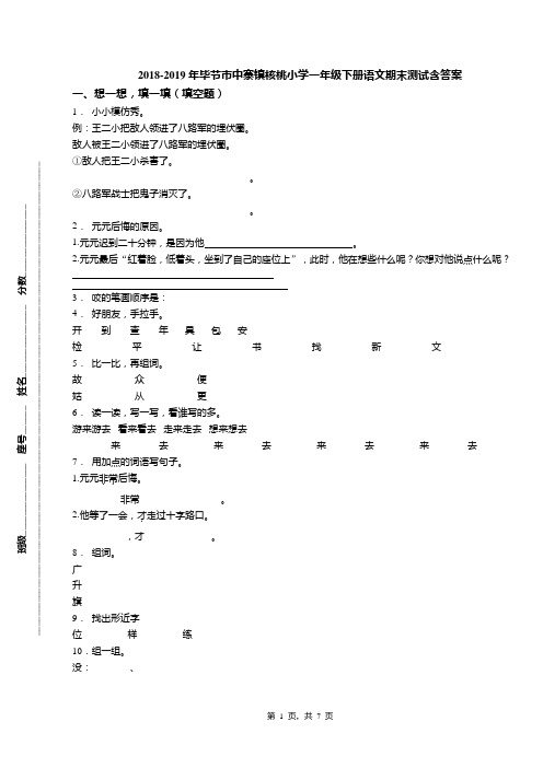 2018-2019年毕节市中寨镇核桃小学一年级下册语文期末测试含答案