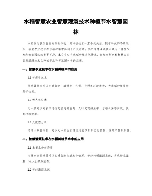 水稻智慧农业智慧灌溉技术种植节水智慧园林